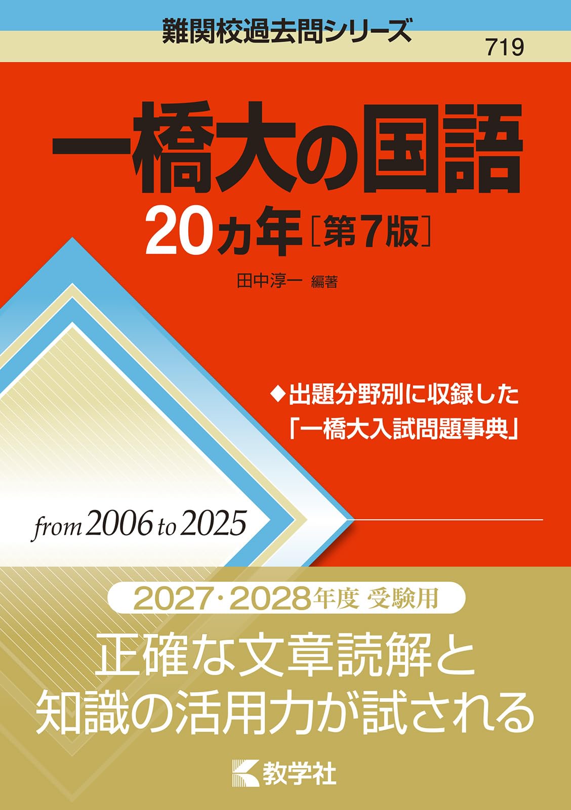 一橋大の国語20カ年［第7版］ (難関校過去問シリーズ) | 田中 淳一 |本